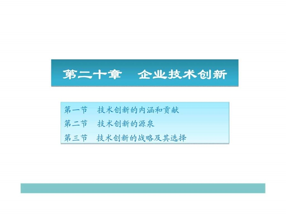 管理学徐林清第二十章企业技术创新.ppt_第1页