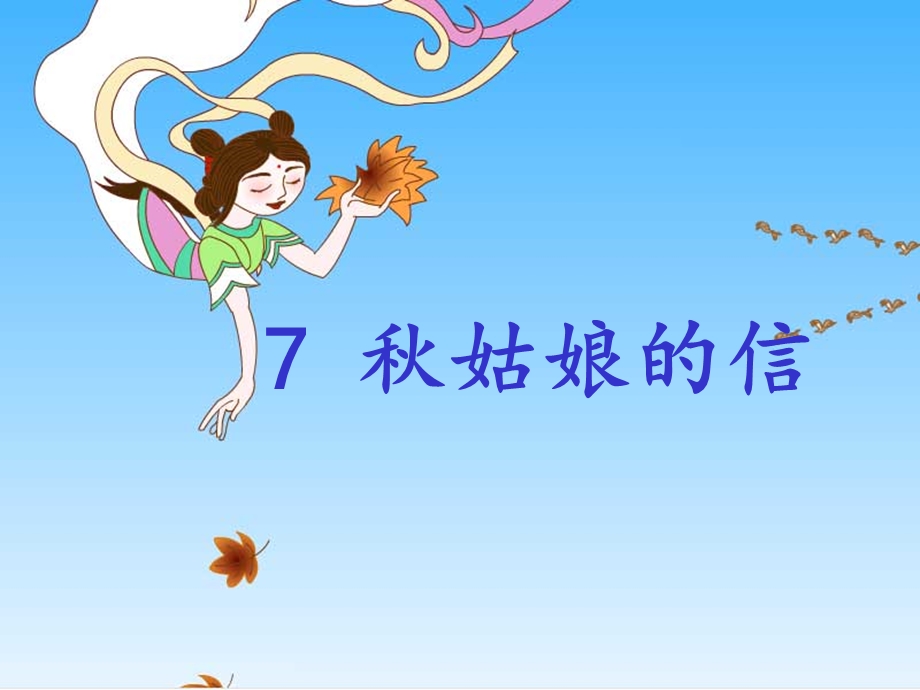 秋姑娘的信__课件.ppt_第1页