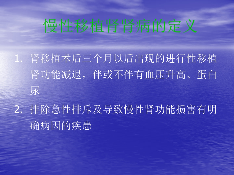 慢性移植肾肾病.ppt_第2页