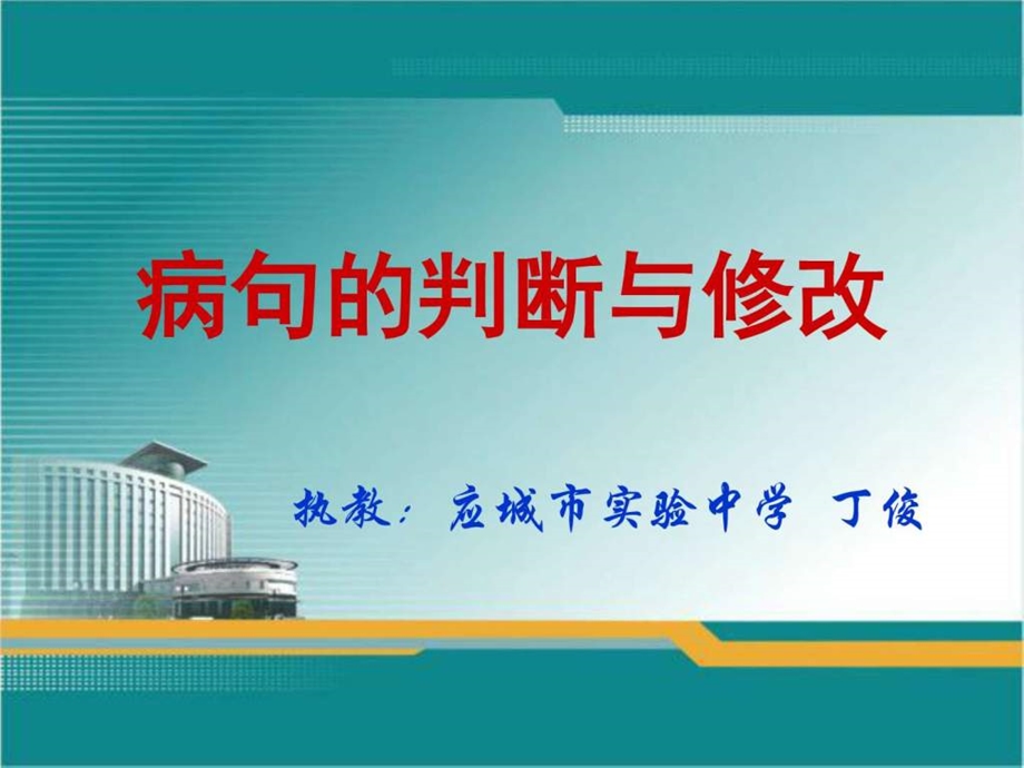 病句的判断与修改图文.ppt.ppt_第2页