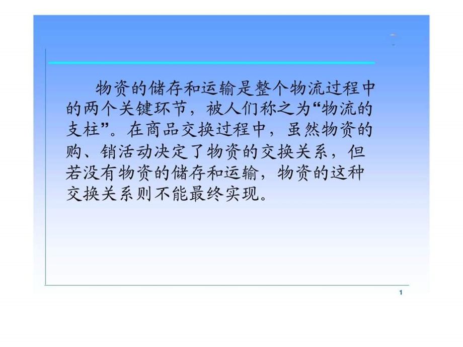 第二章物流活动及其管理.ppt_第1页