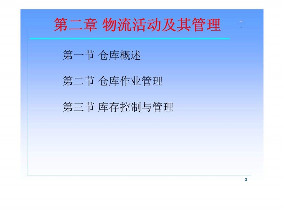 第二章物流活动及其管理.ppt_第3页