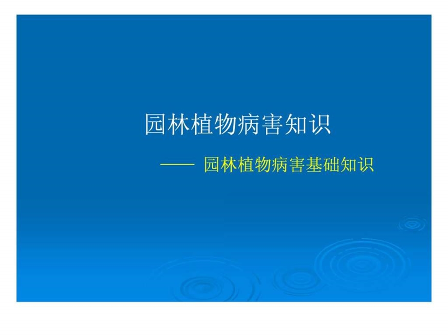 园林植物病虫害防治课件7.ppt.ppt_第1页