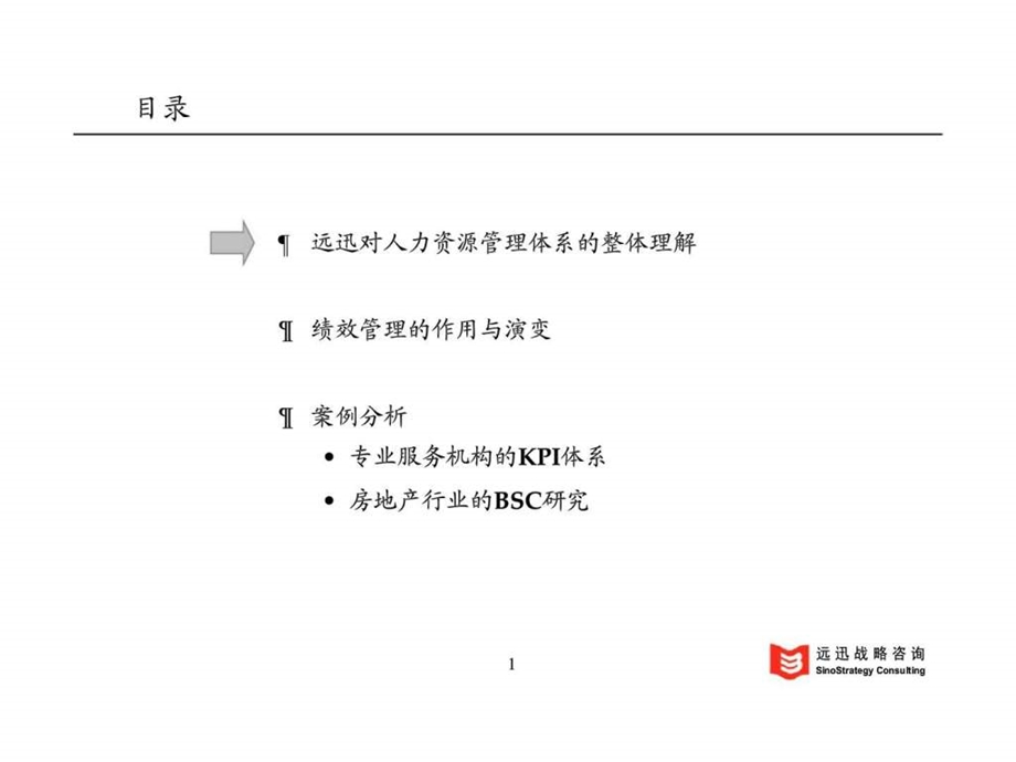 远迅战略咨询组织发动机人力资源管理的核心环节绩效管理.ppt_第2页