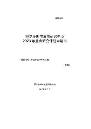 课题鄂尔多斯市发展研究中心2023年重点研究课题申请书.docx