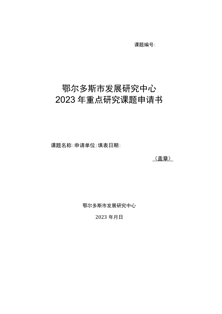 课题鄂尔多斯市发展研究中心2023年重点研究课题申请书.docx_第1页