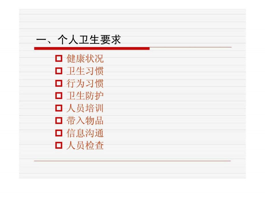 上海获实食品有限公司卫生知识基础培训.ppt_第2页