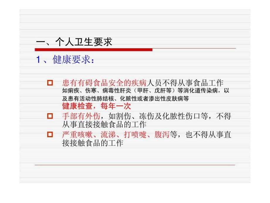 上海获实食品有限公司卫生知识基础培训.ppt_第3页