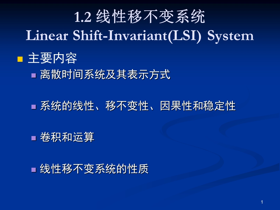 线性移不变系统.ppt_第1页