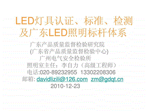 LED照明灯具认证标准与检测101223图文.ppt.ppt