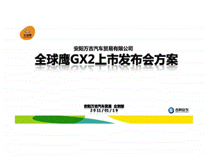 安阳万吉全球鹰gx2上市发布会企划方案.ppt