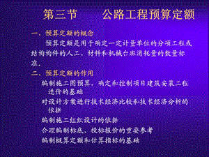 nA公路工程预算定额第二节.ppt