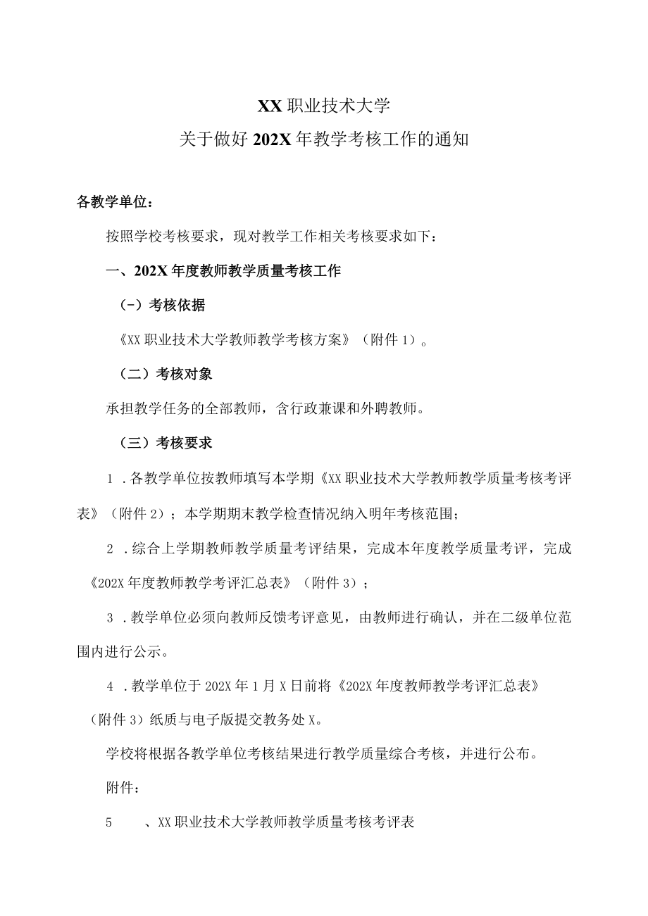 XX职业技术大学关于做好202X年教学考核工作的通知.docx_第1页