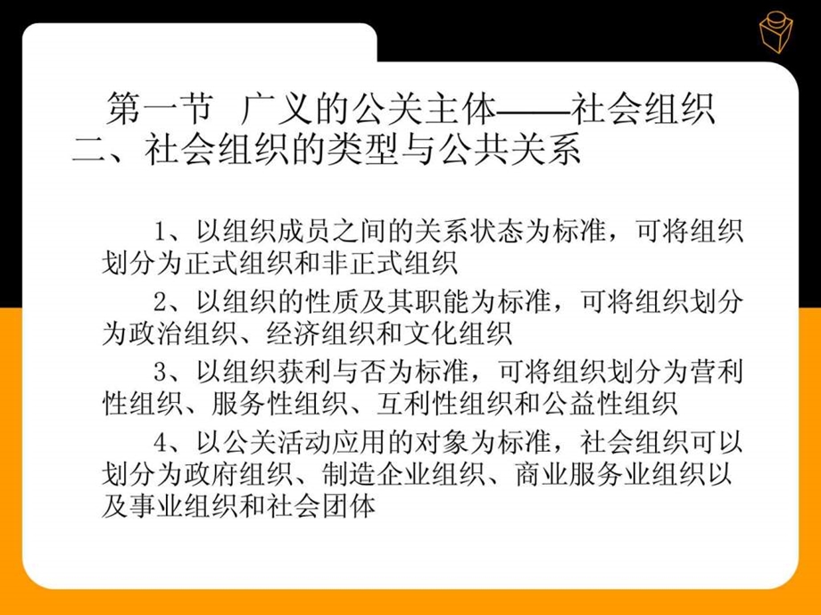 第四章公关主体社会组织公关机构及公关人员.ppt_第3页