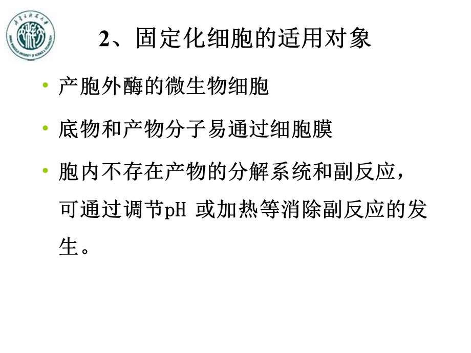 第七章酶细胞和原生质体的固定化2.ppt_第2页