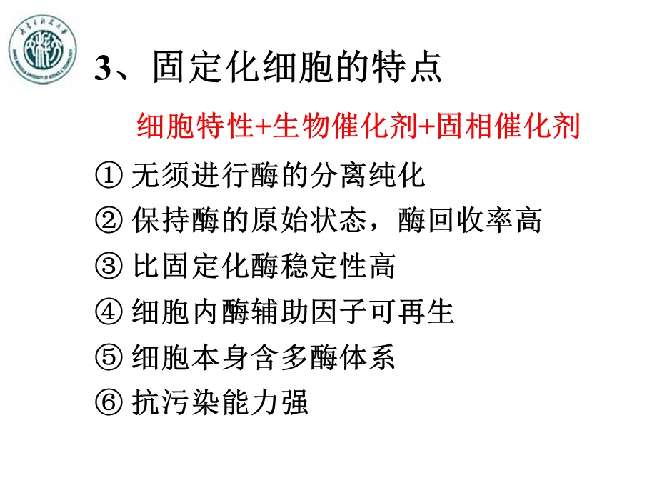 第七章酶细胞和原生质体的固定化2.ppt_第3页