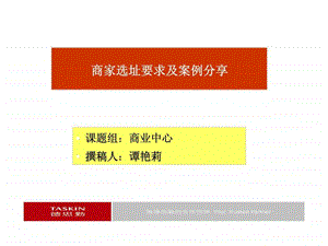 德思勤商家选址要求及案例分享.ppt