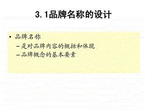 第三章品牌元素设计.ppt.ppt