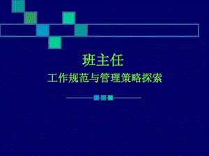 班主任工作规范与管理策略课件.ppt