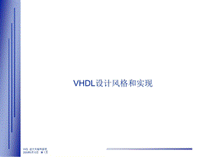 VHDL设计风格和实现.ppt