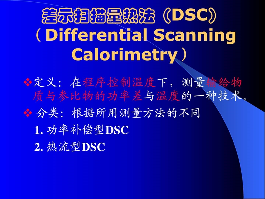 DSC基本原理及使用方法1459549579.ppt_第2页