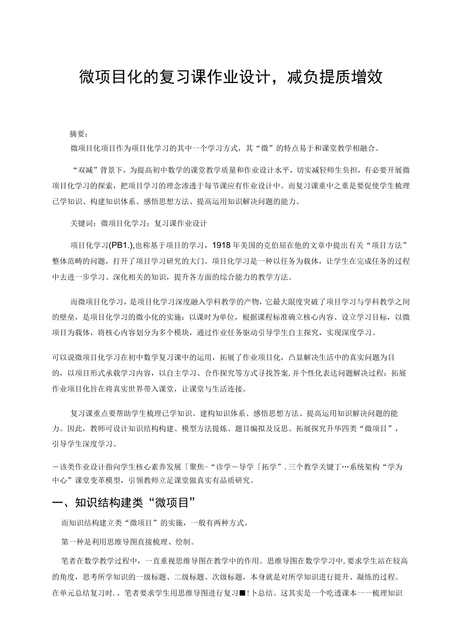 微项目化的复习课作业设计减负提质增效 论文.docx_第1页