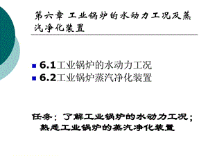 新版chapter6家当锅炉的水动力工况与蒸汽污染装配.ppt