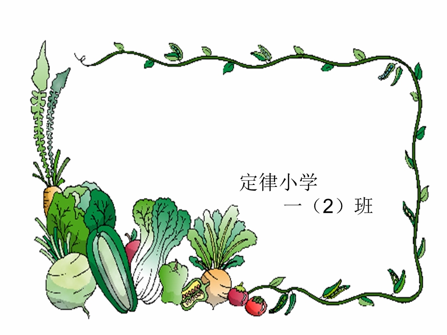 菜园里课件[1].ppt_第1页