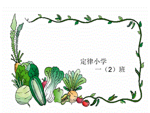 菜园里课件[1].ppt