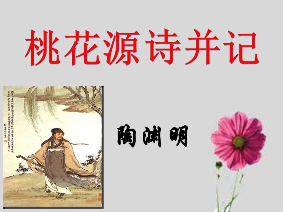 桃花源诗并记图文.ppt.ppt_第1页