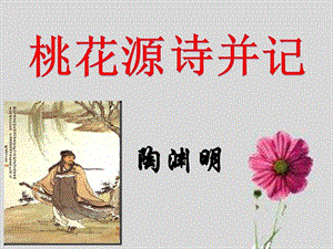 桃花源诗并记图文.ppt.ppt