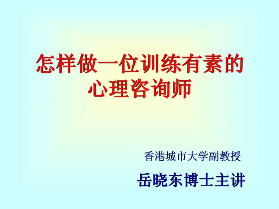 怎样做一个训练有素的心理质询师.ppt_第1页