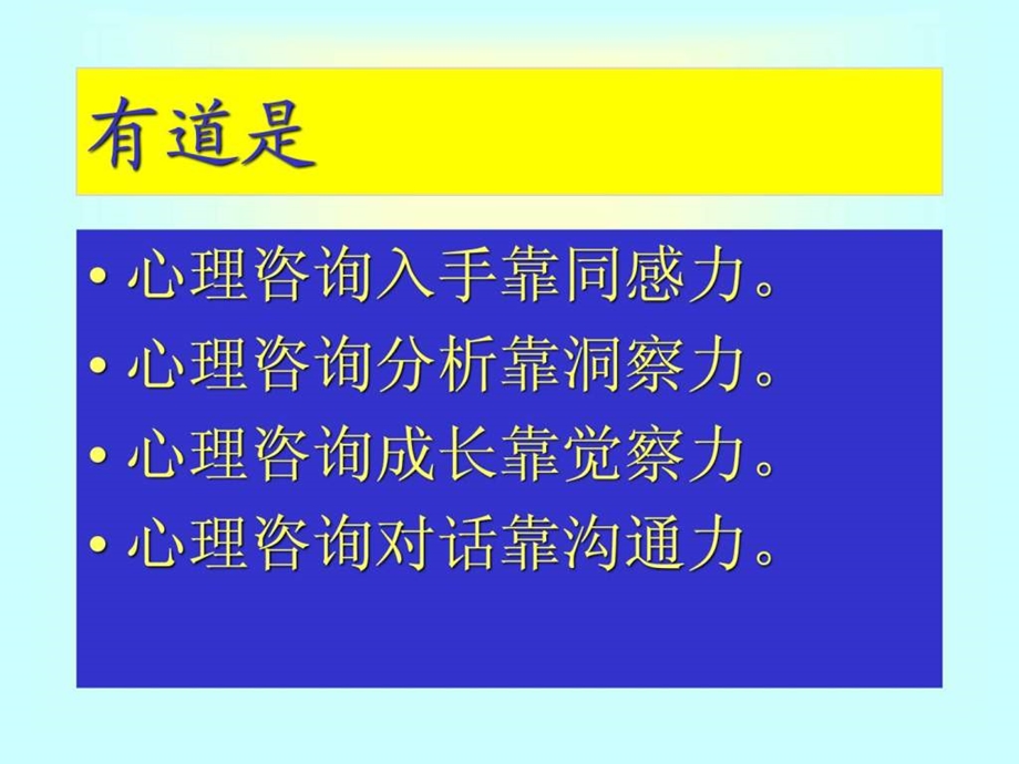 怎样做一个训练有素的心理质询师.ppt_第3页