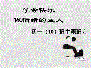 初一主题班会学会快乐做情绪的主人.ppt