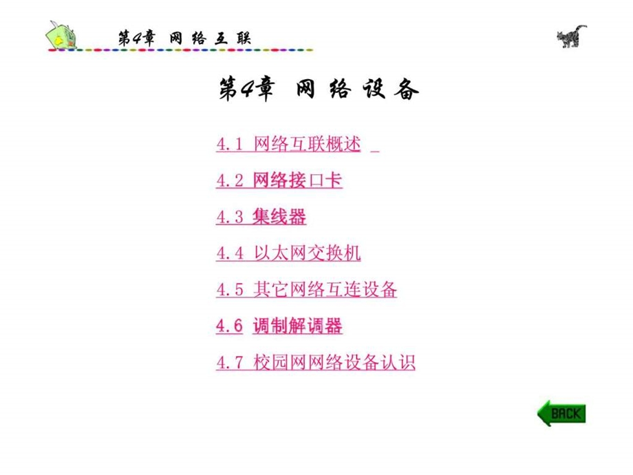 第4章网络互联.ppt_第1页