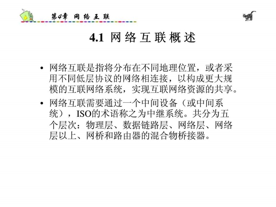 第4章网络互联.ppt_第2页