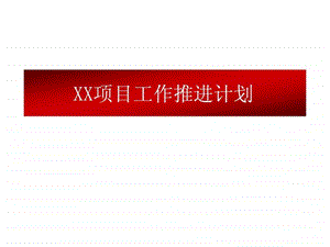 0707xx项目总推进时间表.ppt