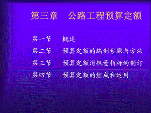 整理版公路工程预算定额46753.ppt