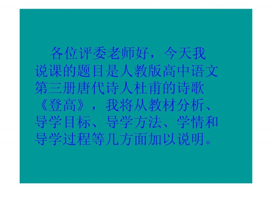 登高PPT说课稿.ppt.ppt_第2页