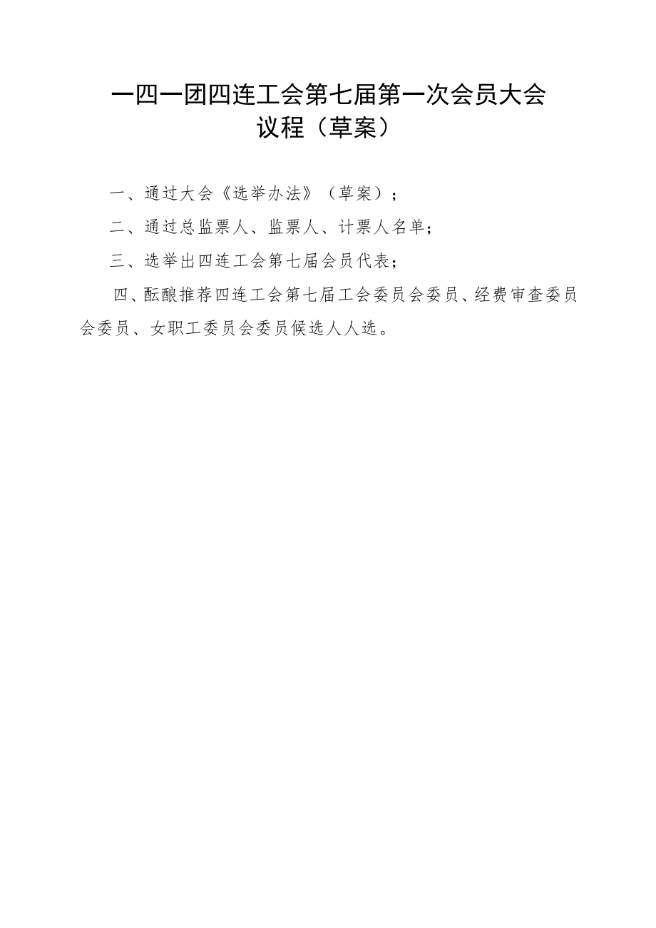 1-3会员大会议程（草案）.docx_第1页