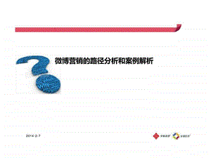 微博营销的路径分析和案例解析1435572477.ppt