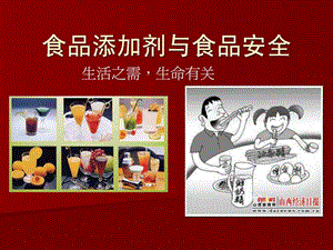 上课8食品添加剂和食品安全.ppt.ppt