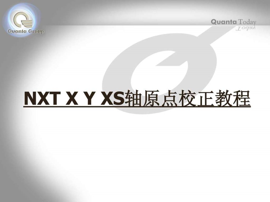 NXT贴片机XYXS轴原点校正教程.ppt.ppt_第1页