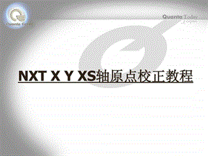 NXT贴片机XYXS轴原点校正教程.ppt.ppt