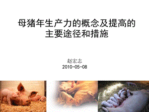 母猪年生产力的概念及提高的主要途径和措施.ppt