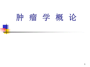 dd肿瘤学概论.ppt