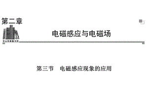 电磁感应现象的应用.ppt