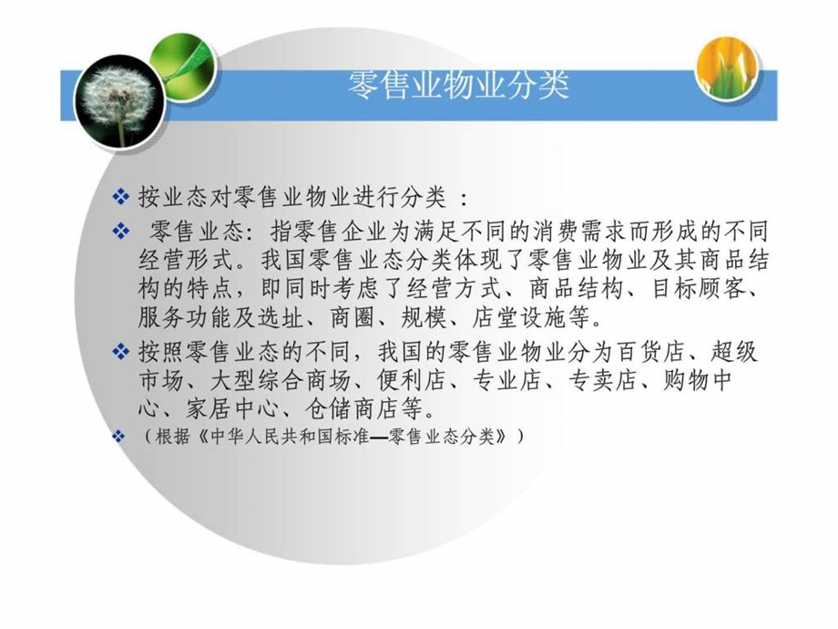 第四章零售商业物业管理.ppt_第3页