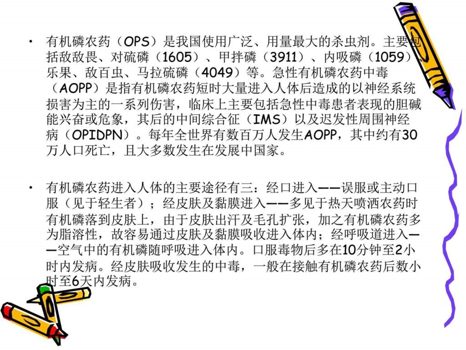 有机磷中毒护理查房.doc图文.ppt.ppt_第3页