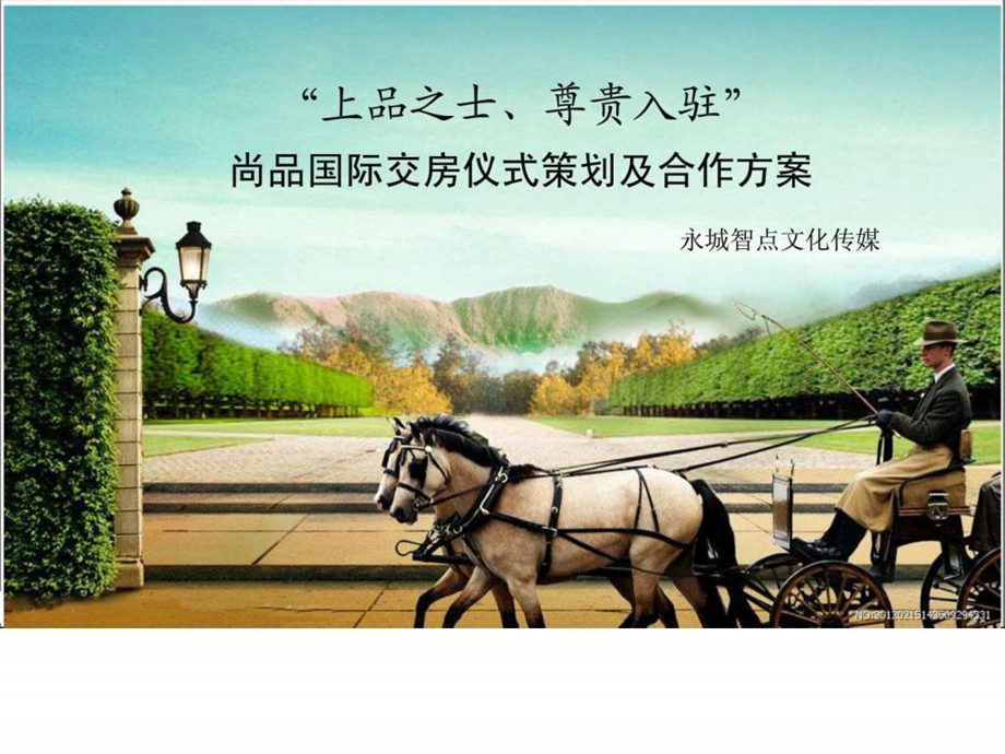 尚品国际交房活动策划.ppt.ppt_第1页